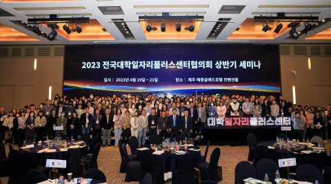 고용노동부 ‘전국대학일자리플러스센터 상반기 세미나’ 개최