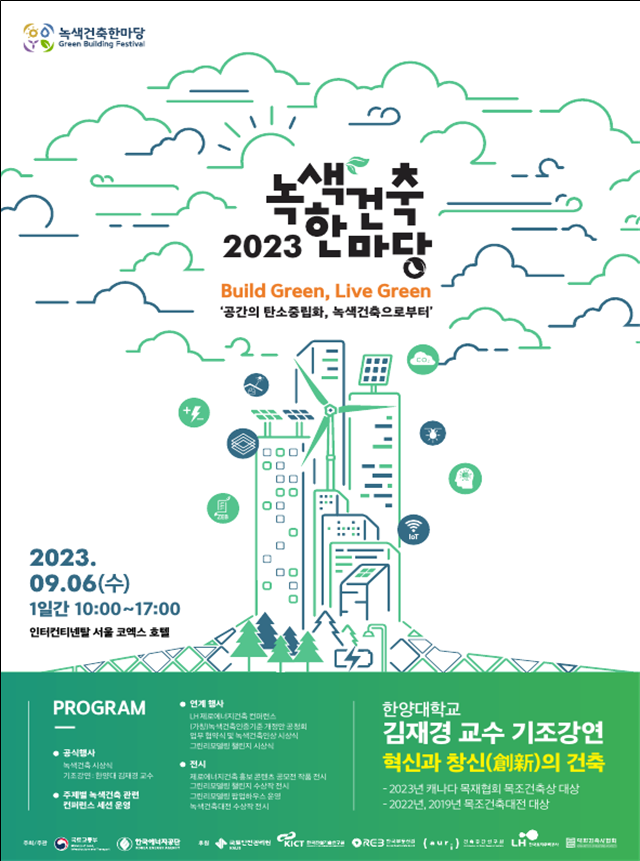 공간의 탄소중립화, 녹색건축으로부터, 「2023 녹색건축한마당」 개최