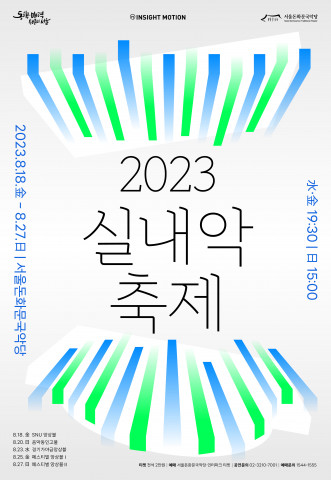 국악 실내악의 과거와 미래를 연결하는 축제 ‘2023 실내악축제’ 8월 18일 개막