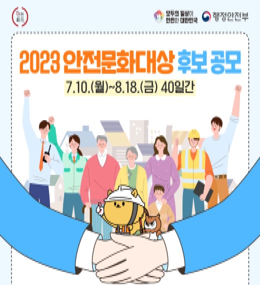 2023년 안전문화 유공자를 찾습니다