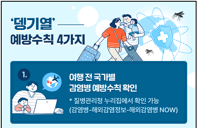 해외여행 시 ‘뎅기열’ 주의하세요~