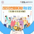 2023년 안전문화 유공자를 찾습니다