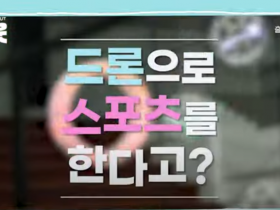 전세계 드론 스포츠계에 한류 바람이?