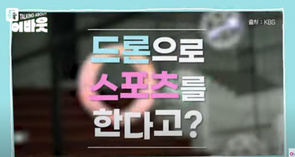 전세계 드론 스포츠계에 한류 바람이?