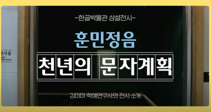 국립한글박물관 상설전시 〈훈민정음, 천년의 문자계획〉_학예연구사의 전시 소개(어린이 관람객 대상)