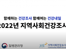 함께하는 건강조사! 함께여는 건강내일! 2022 지역사회건강조사가 시작됩니다