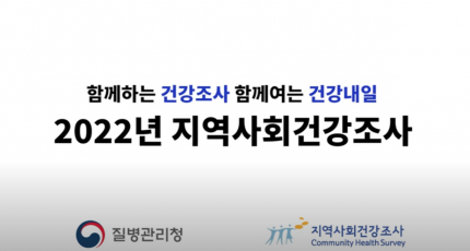 함께하는 건강조사! 함께여는 건강내일! 2022 지역사회건강조사가 시작됩니다