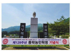 제129주년 동학농민혁명 산청 기념식