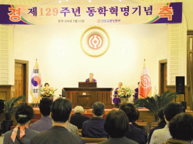 제129주년 동학혁명기념식 봉행