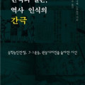 『한국과 일본, 역사 인식의 간극』