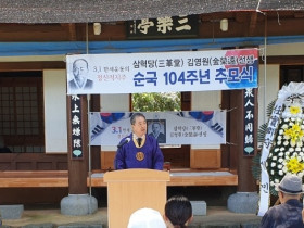 ‘독립운동가 삼혁당 김영원 선생의 순국 104주기 추모식’ 봉행