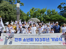 진주소년회 103주년 기념식