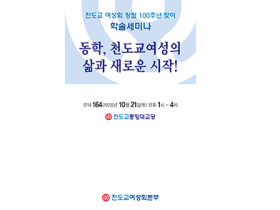 동학, 천도교여성의 삶과 새로운 시작