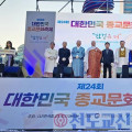 제24회 대한민국종교문화축제, 동귀일체로 개벽의 지상천국을 만드는 단초가 되기를