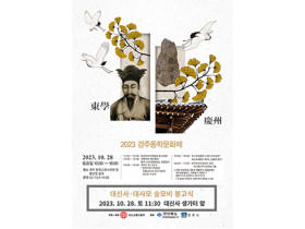천도교, ‘2023 경주동학문화제’ 경주 용담정 일대와 동학수련원에서 개최