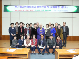 2023 부산종교인 평화회의, 생명 존중 및 자살 예방 세미나