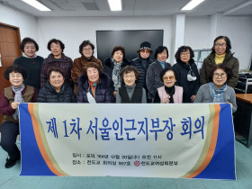 서울인근지부장회의 개최