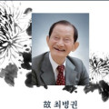 천도교서울교구 故 권암 최병권 선도사 환원