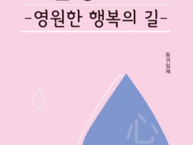 신간소개)마음공부, 영원한 행복의 길