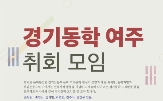 5월 21일 경기동학 여주취회 모임 개최 예정