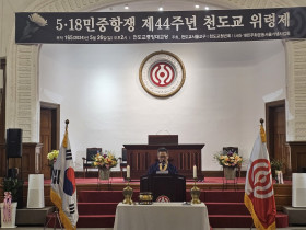 서울교구, 5.18민중항쟁 제55주년 천도교위령식 봉행