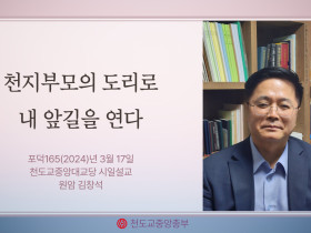 포덕 165년 3월 17일 천도교중앙대교당 시일설교