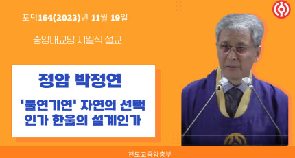 포덕 164년 11월 19일 천도교중앙대교당 시일설교