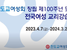 천도교여성 100년, 전국여성 교리강습회 15강