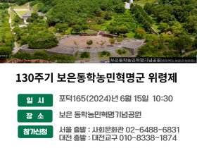 130주기 보은동학농민혁명군 위령식 개최