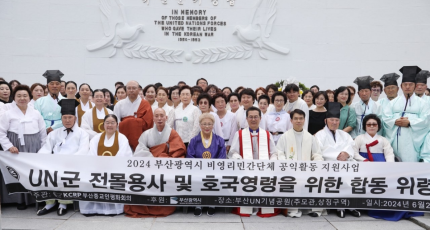 부산종교인평화회의(BCRP), 2024 유엔전몰장병 및 호국영령을 위한 합동위령식 봉행