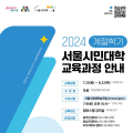 서울시민대학, 여름 계절학기 무료 강좌 65개 개설… 1,900명 시민 참여 기대