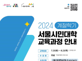 서울시민대학, 여름 계절학기 무료 강좌 65개 개설… 1,900명 시민 참여 기대