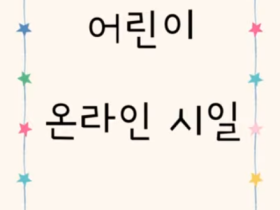 온라인 어린이 시일식 열린다