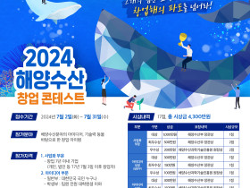 해양수산부, 제10회 해양수산 창업콘테스트 개최
