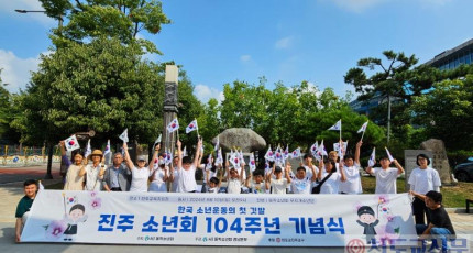 ‘진주소년회 104주년 기념식’ 교육지원청서 열려