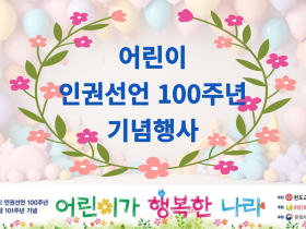 어린이인권선언 100주년 행사