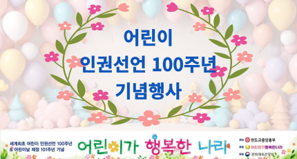 어린이인권선언 100주년 행사