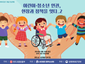 어린이 인권선언 100주년 기념 토론회