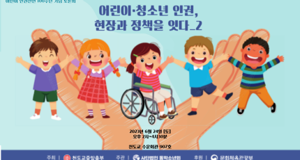 어린이 인권선언 100주년 기념 토론회