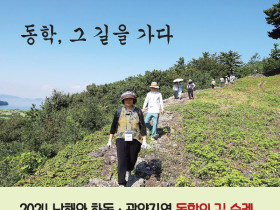 2024 남해와 하동 · 광양지역 동학의 길 순례