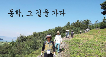 2024 남해와 하동 · 광양지역 동학의 길 순례