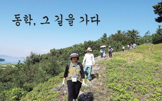 2024 남해와 하동 · 광양지역 동학의 길 순례