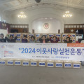 천도교여성회, 2024 이웃사랑실천운동