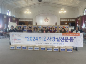 천도교여성회, 2024 이웃사랑실천운동