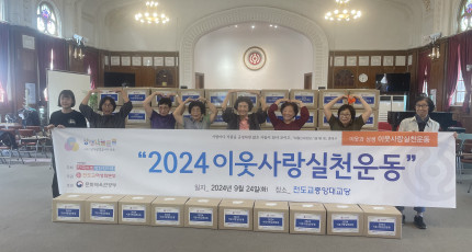 천도교여성회, 2024 이웃사랑실천운동