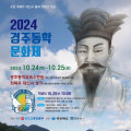 2024 수운 최제우 대신사 출세 200년 기념 행사, 경주에서 열려