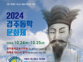 2024 수운 최제우 대신사 출세 200년 기념 행사, 경주에서 열려