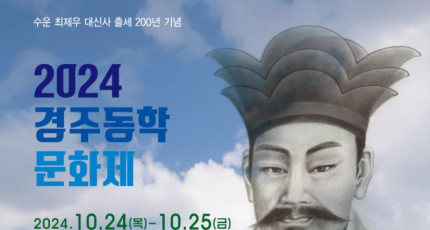 2024 수운 최제우 대신사 출세 200년 기념 행사, 경주에서 열려