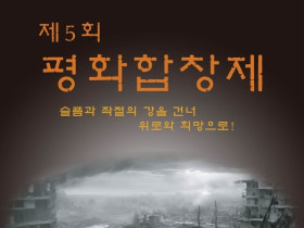 천도교 삼경합창단, 제5회 평화합창제 참가