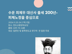 수운 최제우 대신사 피체노정을 따라서